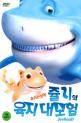 쥴리의 육지 대모험 이미지